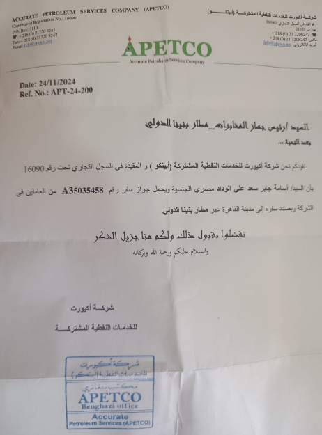 خطاب من شركة أبيتكو للخدمات النفطية